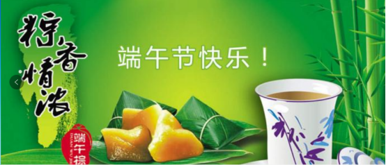 端午節(jié)快樂(lè)！