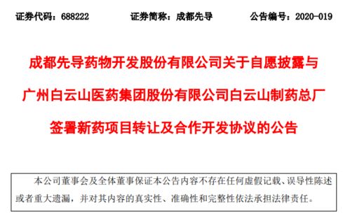 成都先導與白云山簽署新藥轉讓協議，加速產業化進程與商業合作示例