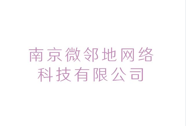南京微鄰地網絡科技 以技術轉讓為引擎，驅動區域數字生態升級